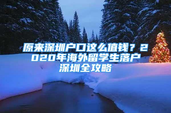 原來(lái)深圳戶口這么值錢？2020年海外留學(xué)生落戶深圳全攻略