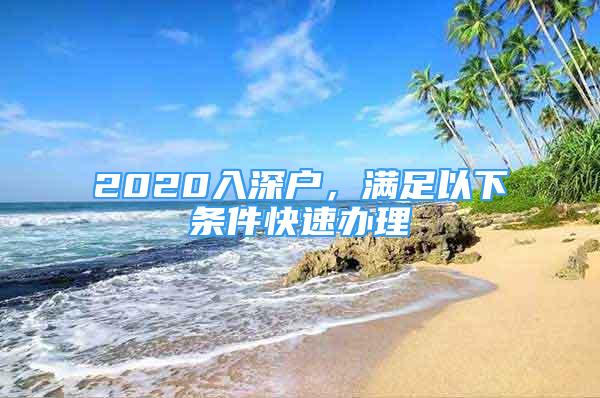 2020入深戶，滿足以下條件快速辦理