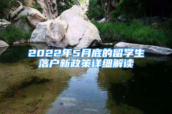 2022年5月底的留學(xué)生落戶(hù)新政策詳細(xì)解讀