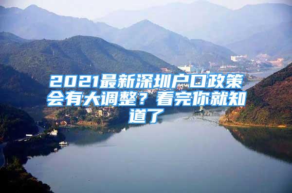 2021最新深圳戶口政策會有大調(diào)整？看完你就知道了