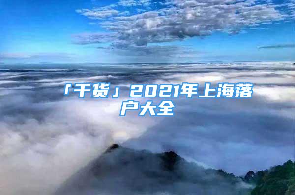 「干貨」2021年上海落戶大全