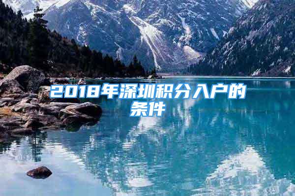 2018年深圳積分入戶的條件