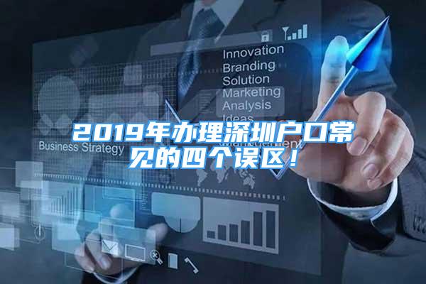 2019年辦理深圳戶口常見的四個(gè)誤區(qū)！