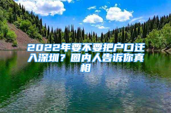 2022年要不要把戶口遷入深圳？圈內(nèi)人告訴你真相