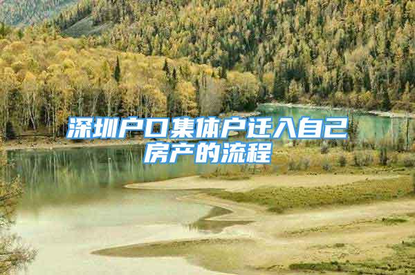 深圳戶口集體戶遷入自己房產(chǎn)的流程