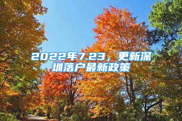 2022年7.23，更新深圳落戶(hù)最新政策