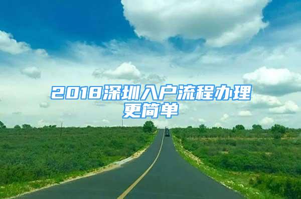 2018深圳入戶流程辦理更簡單