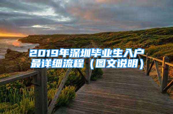 2019年深圳畢業(yè)生入戶最詳細(xì)流程（圖文說明）