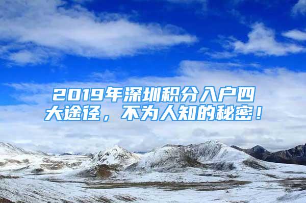 2019年深圳積分入戶四大途徑，不為人知的秘密！