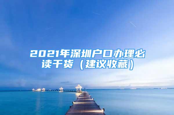 2021年深圳戶口辦理必讀干貨（建議收藏）