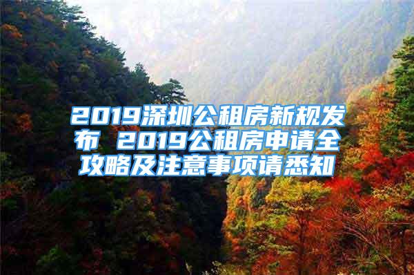 2019深圳公租房新規(guī)發(fā)布 2019公租房申請(qǐng)全攻略及注意事項(xiàng)請(qǐng)悉知