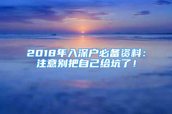 2018年入深戶必備資料：注意別把自己給坑了！