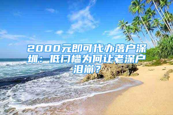 2000元即可代辦落戶深圳：低門檻為何讓老深戶淚崩？