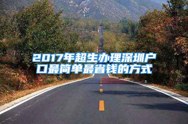 2017年超生辦理深圳戶口最簡(jiǎn)單最省錢(qián)的方式