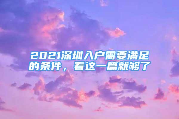 2021深圳入戶需要滿足的條件，看這一篇就夠了