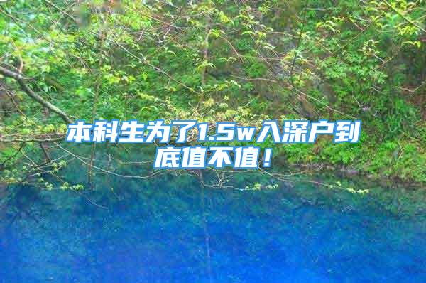 本科生為了1.5w入深戶到底值不值！