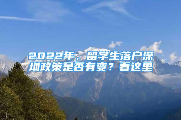 2022年，留學(xué)生落戶深圳政策是否有變？看這里