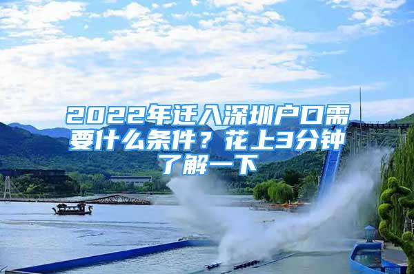 2022年遷入深圳戶口需要什么條件？花上3分鐘了解一下