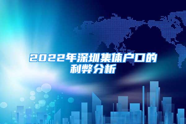 2022年深圳集體戶口的利弊分析