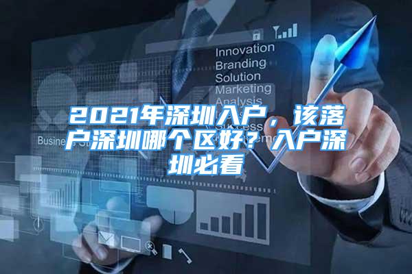 2021年深圳入戶，該落戶深圳哪個(gè)區(qū)好？入戶深圳必看