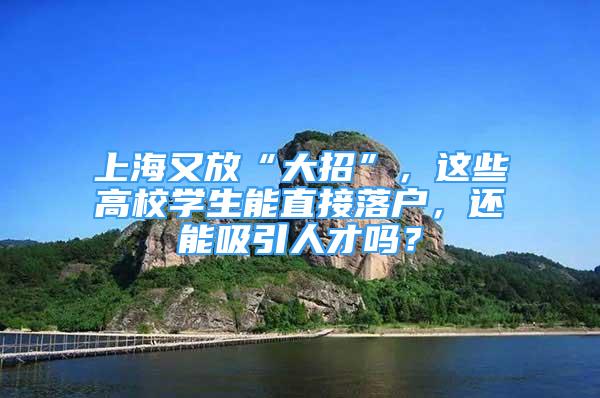 上海又放“大招”，這些高校學(xué)生能直接落戶(hù)，還能吸引人才嗎？