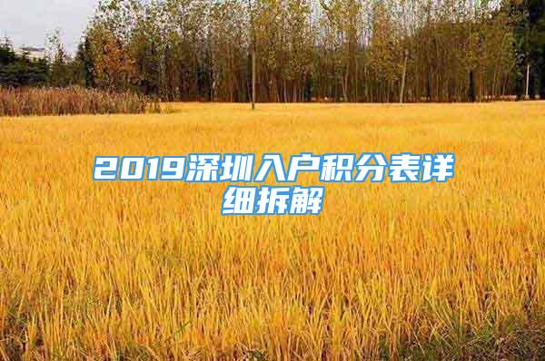 2019深圳入戶積分表詳細(xì)拆解