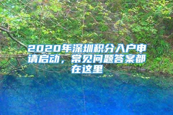 2020年深圳積分入戶申請啟動，常見問題答案都在這里