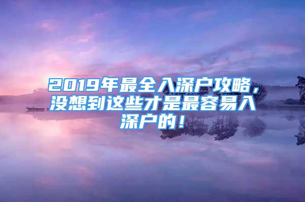 2019年最全入深戶攻略，沒想到這些才是最容易入深戶的！