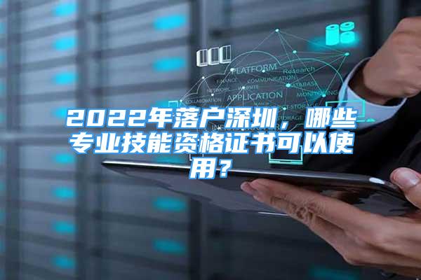 2022年落戶深圳，哪些專業(yè)技能資格證書可以使用？