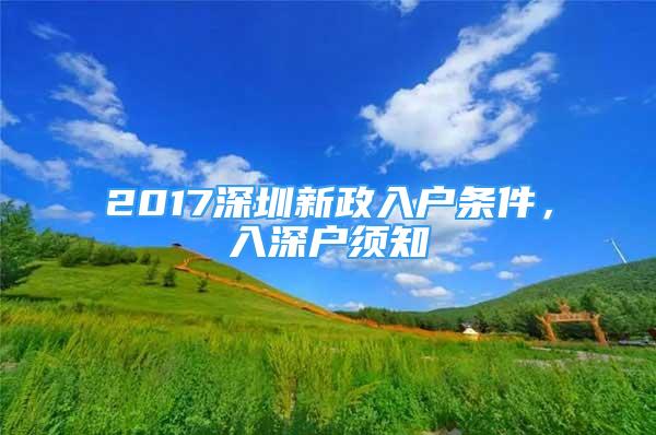 2017深圳新政入戶條件，入深戶須知