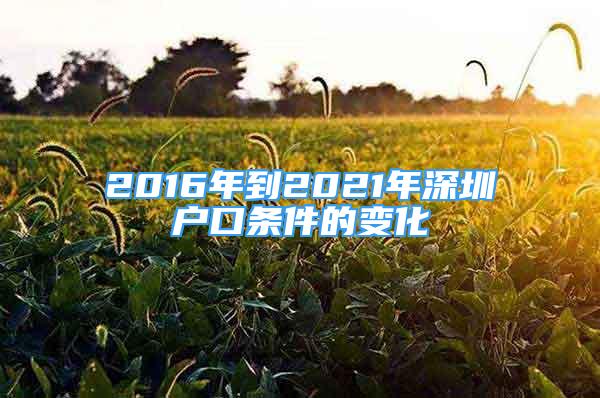 2016年到2021年深圳戶口條件的變化