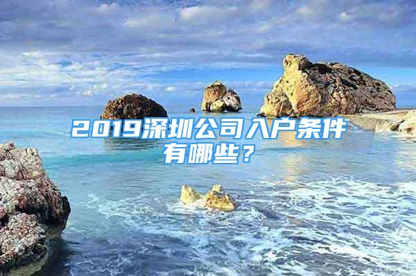 2019深圳公司入戶條件有哪些？