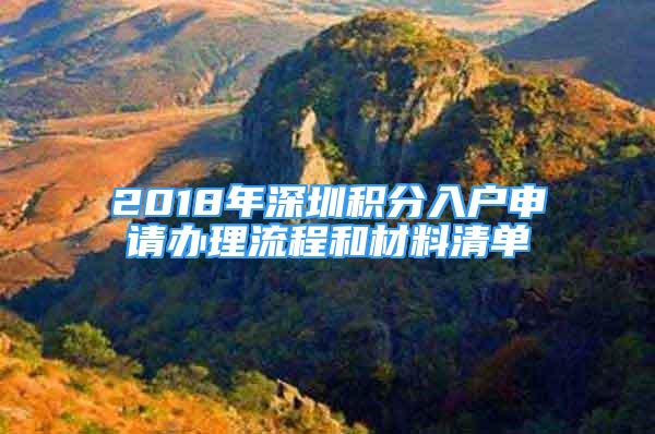 2018年深圳積分入戶申請(qǐng)辦理流程和材料清單