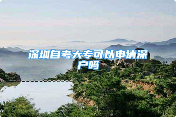 深圳自考大?？梢陨暾埳顟魡?/></p>
								<p style=