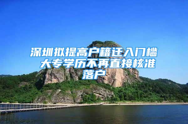 深圳擬提高戶籍遷入門檻 大專學(xué)歷不再直接核準(zhǔn)落戶