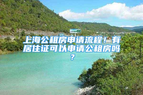 上海公租房申請流程！有居住證可以申請公租房嗎？