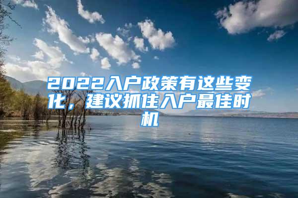 2022入戶政策有這些變化，建議抓住入戶最佳時機(jī)