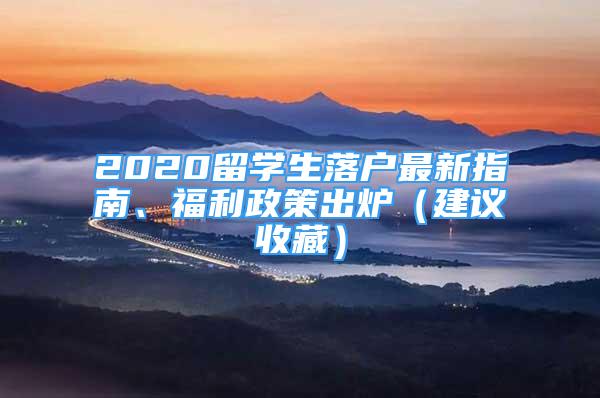 2020留學(xué)生落戶最新指南、福利政策出爐（建議收藏）