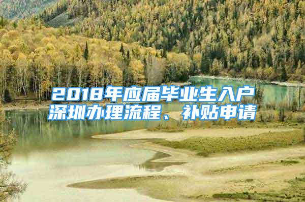 2018年應(yīng)屆畢業(yè)生入戶(hù)深圳辦理流程、補(bǔ)貼申請(qǐng)