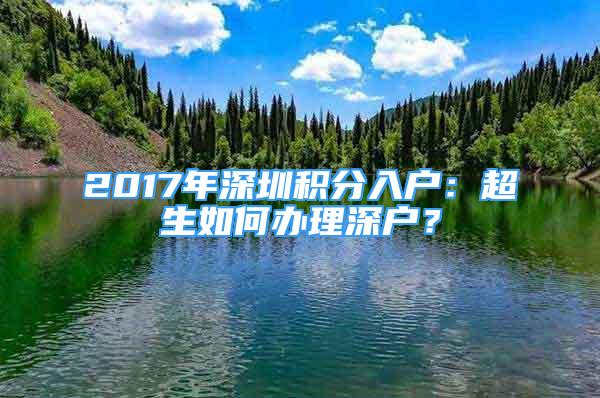 2017年深圳積分入戶：超生如何辦理深戶？