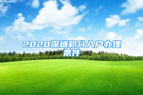 2020深圳積分入戶辦理?xiàng)l件