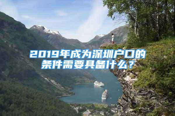 2019年成為深圳戶口的條件需要具備什么？