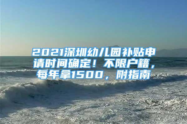 2021深圳幼兒園補貼申請時間確定！不限戶籍，每年拿1500，附指南