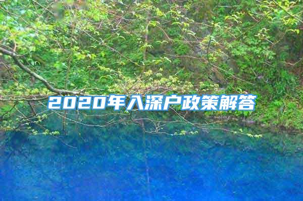 2020年入深戶政策解答