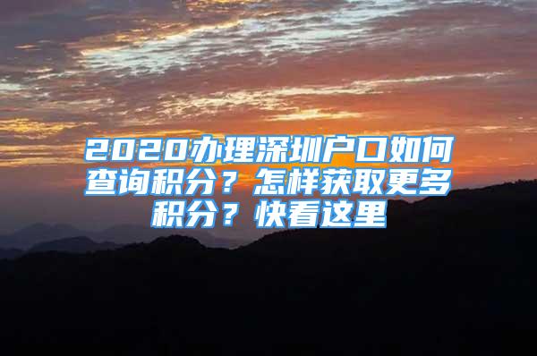 2020辦理深圳戶口如何查詢積分？怎樣獲取更多積分？快看這里