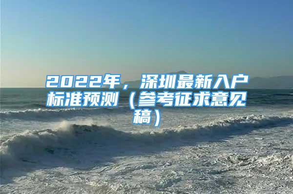 2022年，深圳最新入戶標準預(yù)測（參考征求意見稿）