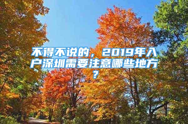 不得不說(shuō)的，2019年入戶深圳需要注意哪些地方？