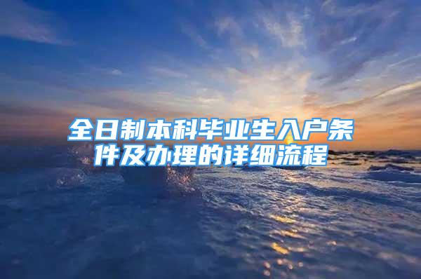 全日制本科畢業(yè)生入戶條件及辦理的詳細(xì)流程