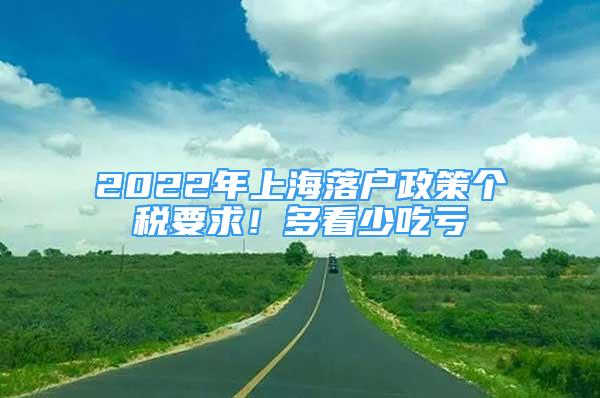 2022年上海落戶政策個稅要求！多看少吃虧