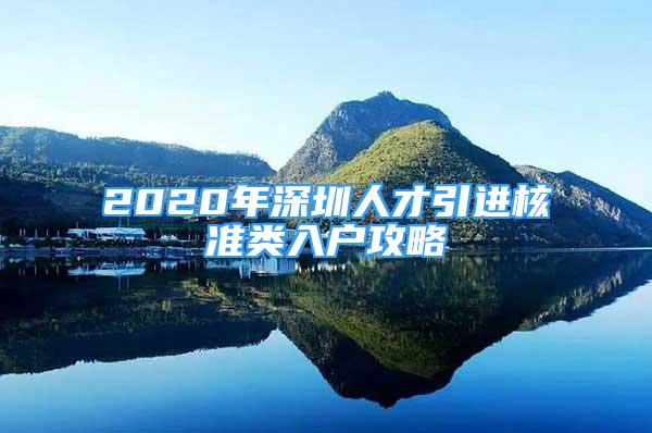 2020年深圳人才引進核準類入戶攻略